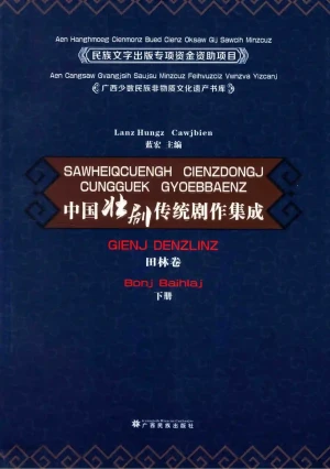 《中国壮剧传统剧作集成·田林卷·下》.pdf电子书籍百度网盘资源下载