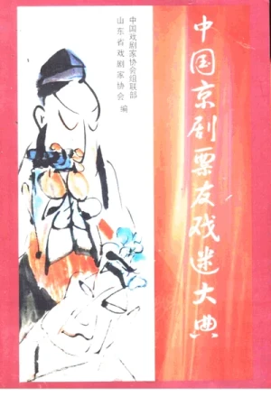 《中国京剧票友戏迷大典》PDF书籍资源下载