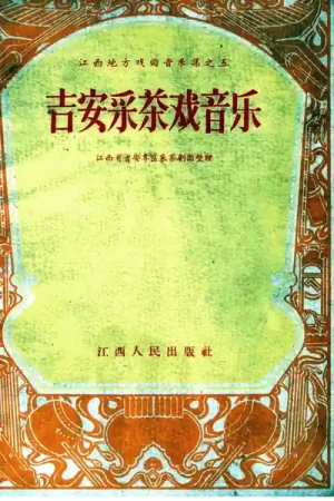 《吉安采茶戏音乐》pdf电子书下载