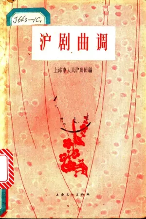《沪剧曲调》1957 PDF电子书下载