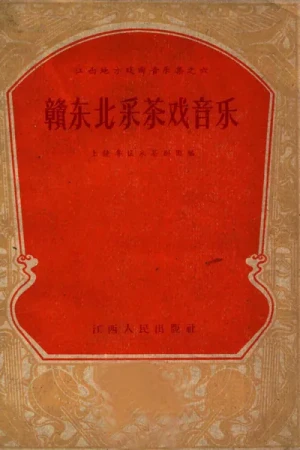 《赣东北采茶戏音乐》pdf下载