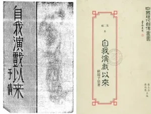 《自我演戏以来》戏曲电子书PDF 百度网盘分享下载