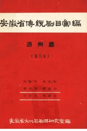 《安徽省传统剧目汇编·泗州戏 第四集》pdf下载