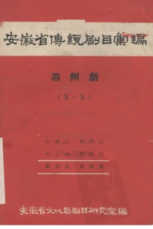 《安徽省传统剧目汇编·泗州戏 第一集》pdf下载