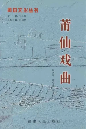 《莆田文化丛书·莆仙戏曲》pdf电子书下载
