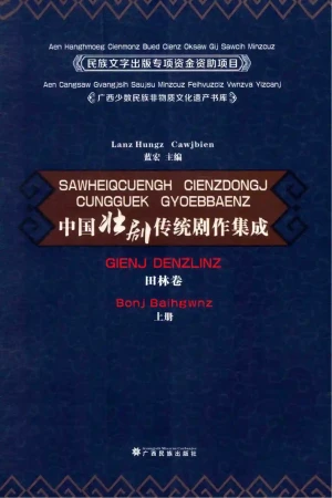 中国壮剧传统剧作集成 田林卷 上 (蓝宏主编;陈镜舟,闭克坚整理翻译).pdf电子书下载