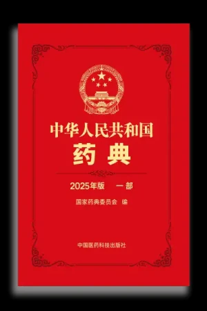 《中华人民共和国药典 2025 年版》全套四部电子版网盘下载