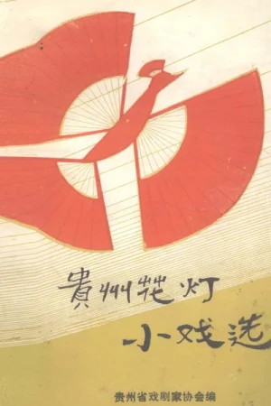 《贵州花灯小戏选》pdf电子书下载