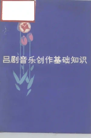 吕剧音乐创作基础知识 (栾胜利编)_01.PDF电子书籍下载