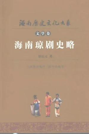 《海南琼剧史略》PDF下载