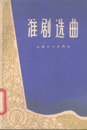 《淮剧选曲》pdf书籍下载