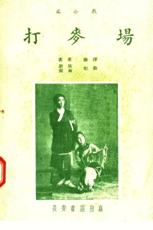 《端公戏 打麦场》pdf下载
