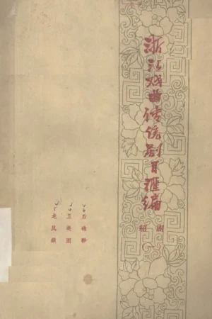 《浙江戏曲传统剧目汇编·绍剧(一)》pdf下载