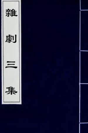 《續修四庫全書·集部》杂剧三集PDF电子档百度网盘下载