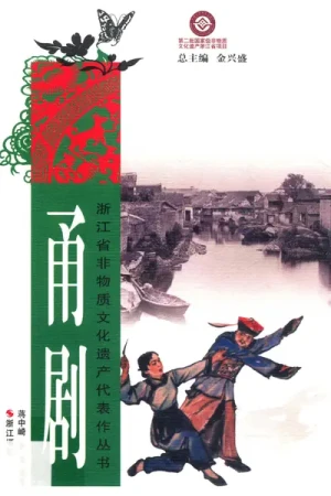 《甬剧》pdf下载