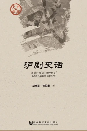 《沪剧史话》epub书籍下载