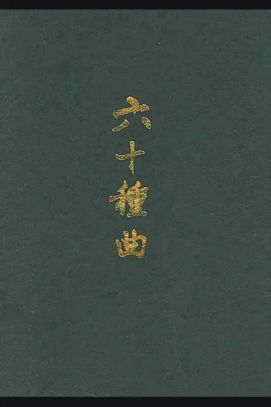 《六十种曲》全册——中华书局1958年影印本 pdf电子书籍网盘资源下载