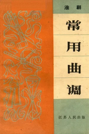 《淮剧常用曲调》pdf下载