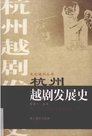 杭州越剧发展史PDF书籍下载
