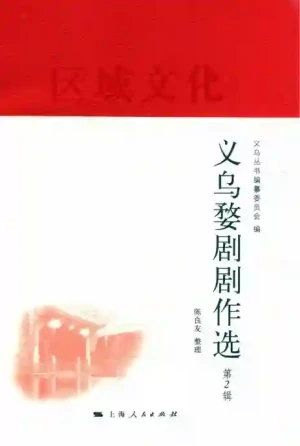 义乌婺剧剧作选 第2辑.PDF电子书籍下载