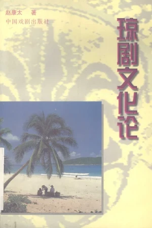 《琼剧文化论》pdf下载