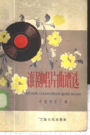 《淮剧唱片曲谱选》pdf电子书下载