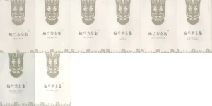 《梅兰芳全集》京剧PDF电子书下载 网盘链接