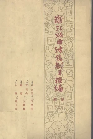 《浙江戏曲传统剧目汇编·绍剧(二)》pdf书籍下载