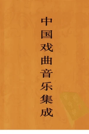 《中国戏曲音乐集成·西藏卷》PDF电子书下载
