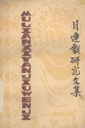 《目连戏研究文集》pdf书籍下载