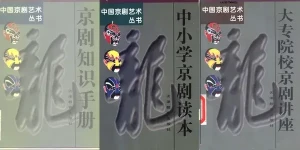 《中国京剧艺术丛书》京剧电子书PDF 百度网盘分享下载