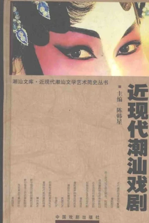 《近现代潮汕戏剧》pdf书籍下载