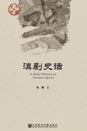 《滇剧史话》pdf epub书籍下载