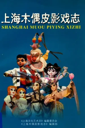 《上海木偶皮影戏志》内部资料pdf电子版下载