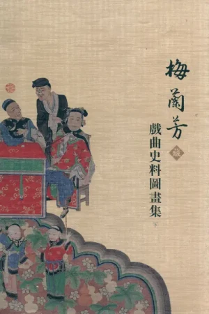 《梅兰芳藏戏曲史料图画集(下)》pdf电子书下载