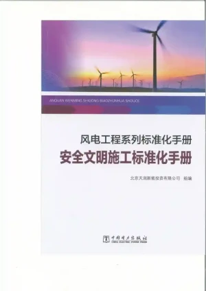 风电工程系列标准化手册—安全文明施工标准化手册PDF书籍下载