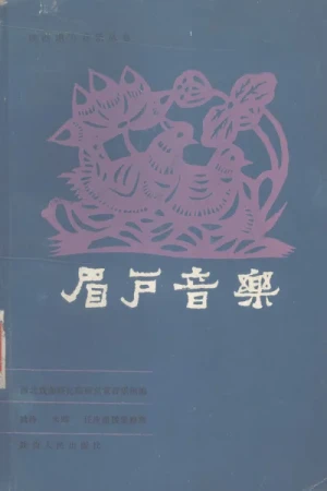 《眉户音乐》pdf书籍下载