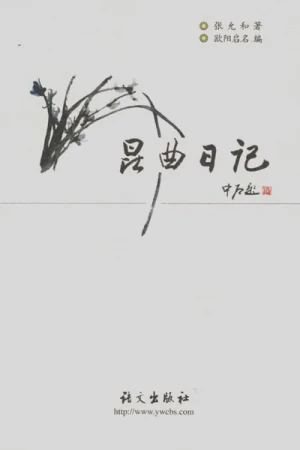 《昆曲日记》张允和pdf电子书籍下载