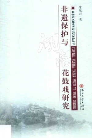 《非遗保护与湖南花鼓戏研究》PDF下载