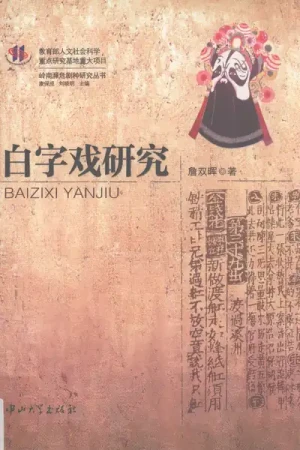 《白字戏研究》詹双晖pdf书籍下载