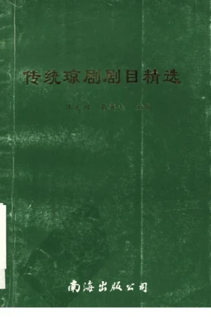 《传统琼剧剧目精选》书籍下载