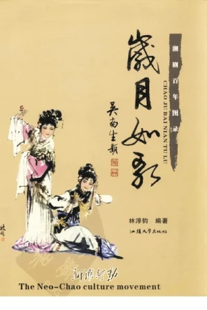 《岁月如歌 潮剧百年图录》pdf下载