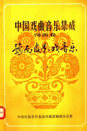 《中国戏曲音乐集成 河南卷 豫南皮影戏音乐(上册)》PDF电子书下载