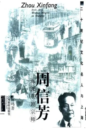 《周信芳 海派京剧宗师》戏曲书籍PDF下载