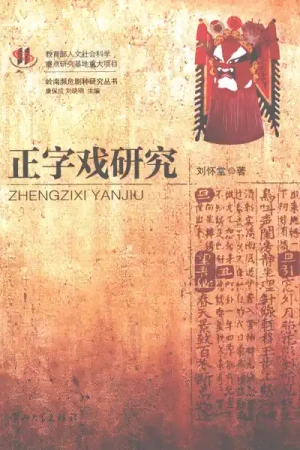 《正字戏研究》pdf版下载