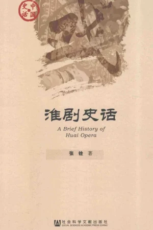 《淮剧史话》PDF下载