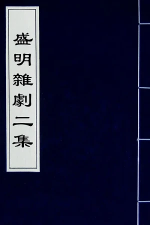 《盛明杂剧二集》13册电子版资源下载