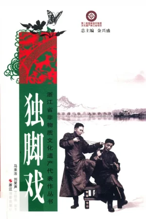 《独脚戏》pdf电子书下载