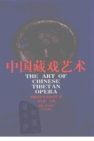 《中国藏戏艺术》刘志群1999 pdf电子书下载