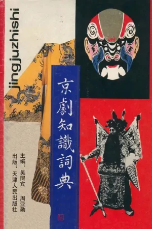 《京剧知识词典》PDF版电子书籍免费下载